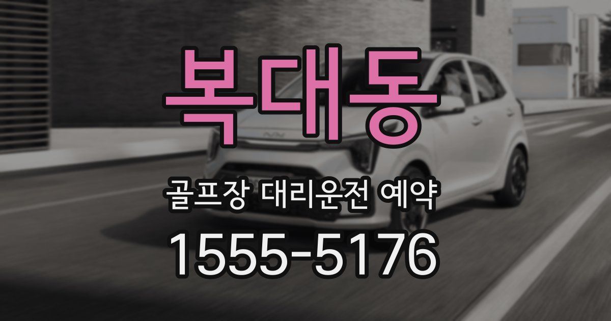 복대동 골프장 대리운전 예약