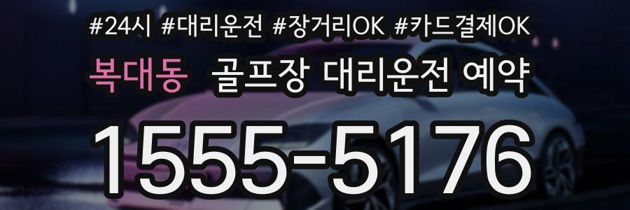 복대동 골프장 대리운전 예약