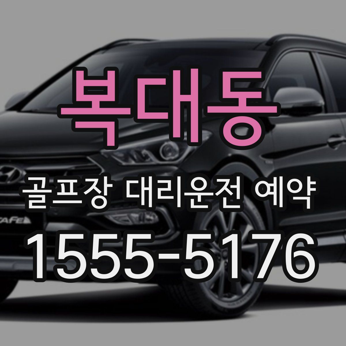 복대동 골프장 대리운전 예약