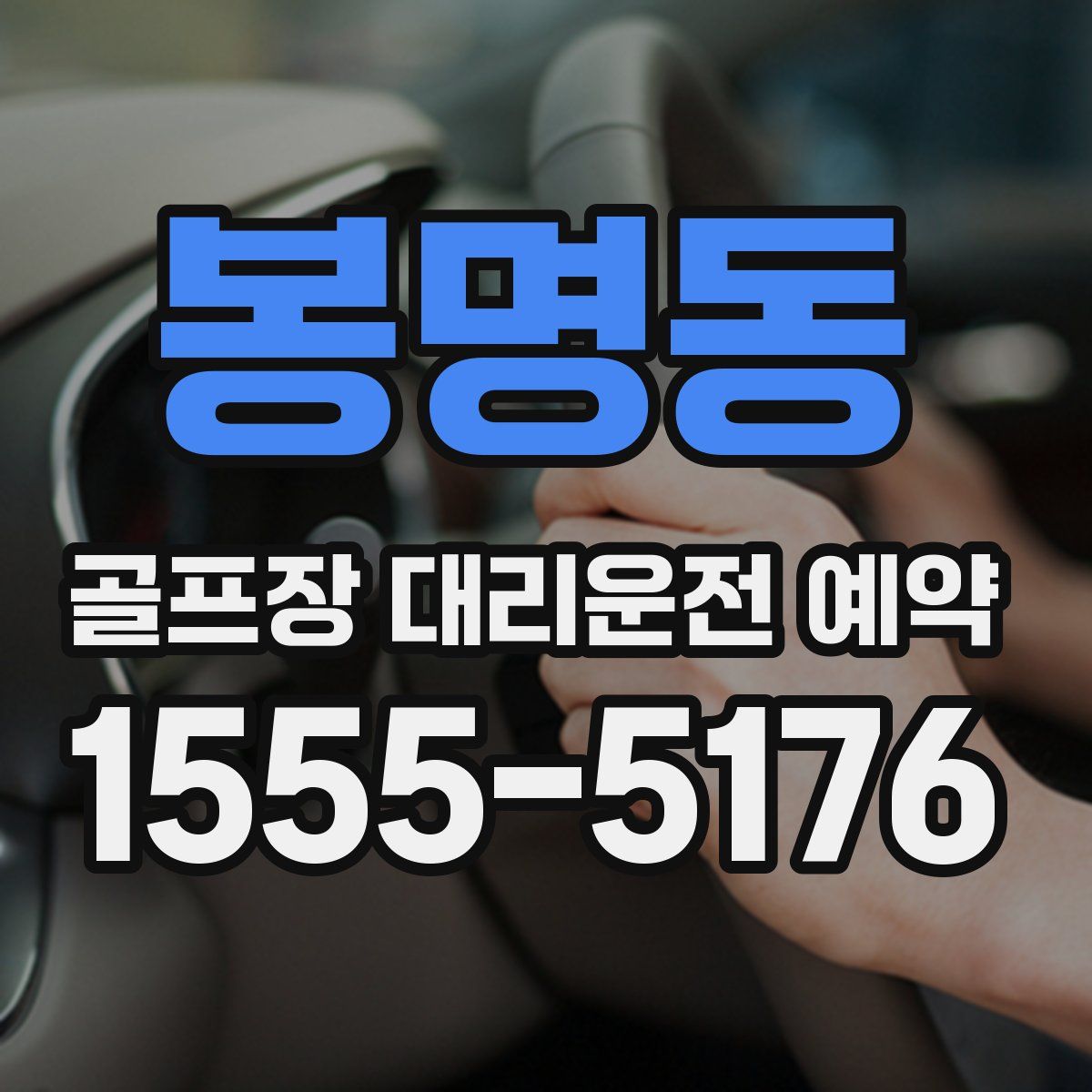봉명동 골프장 대리운전 예약