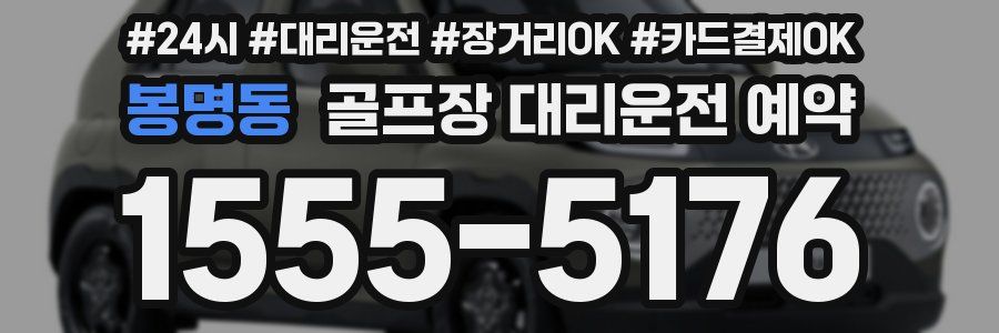 봉명동 골프장 대리운전 예약