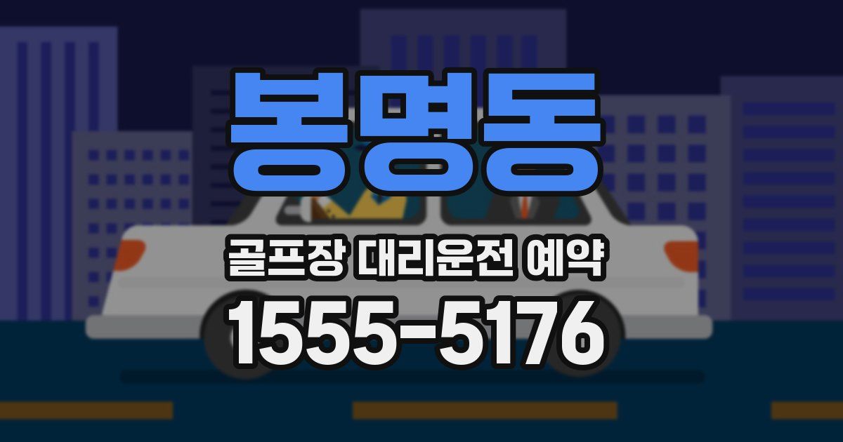 봉명동 골프장 대리운전 예약