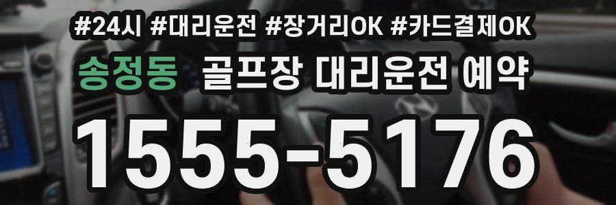 송정동 골프장 대리운전 예약