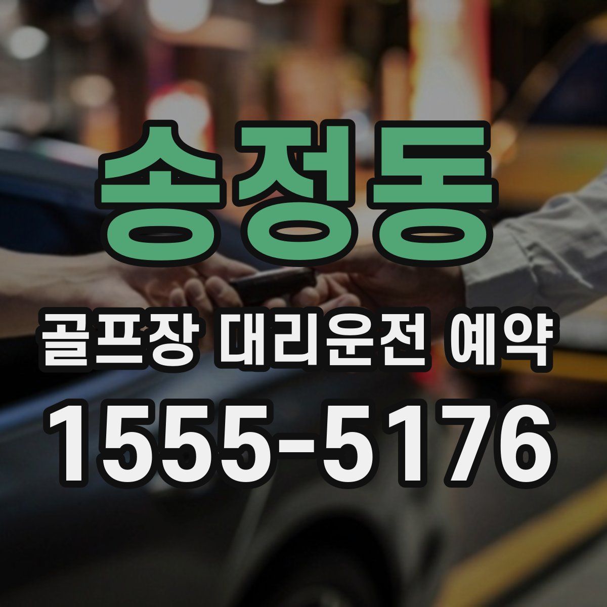 송정동 골프장 대리운전 예약