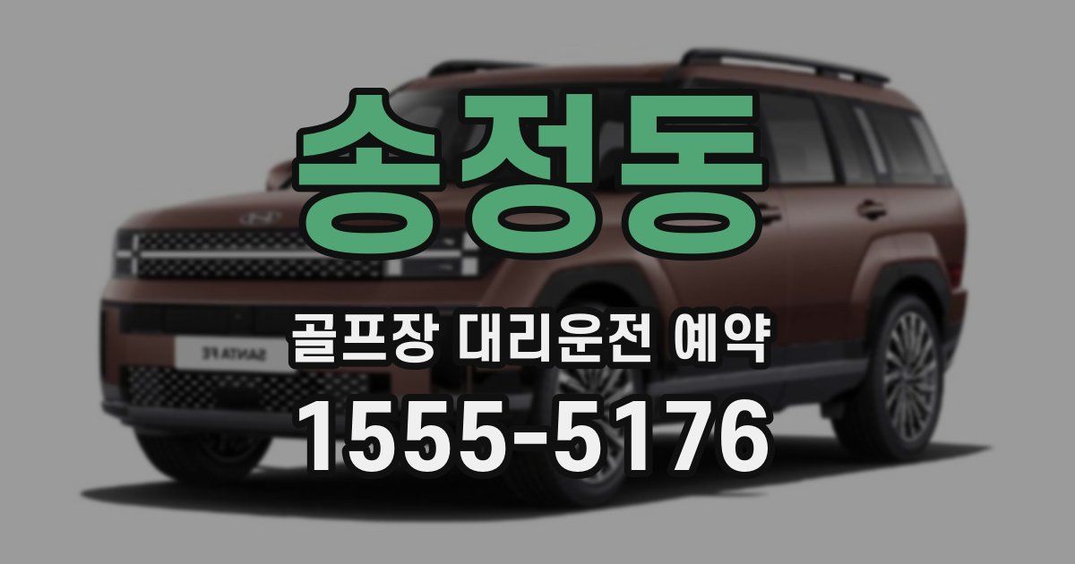 송정동 골프장 대리운전 예약