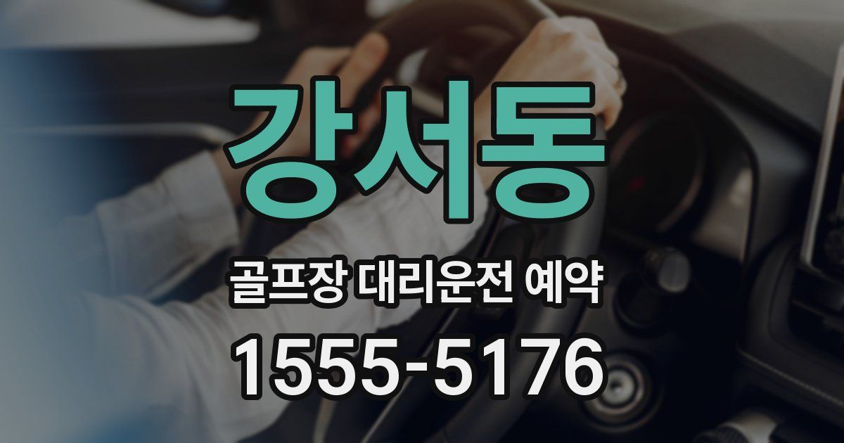 강서동 골프장 대리운전 예약