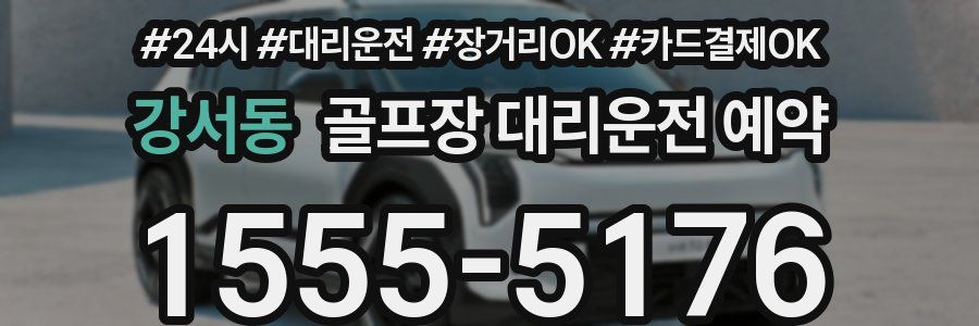 강서동 골프장 대리운전 예약