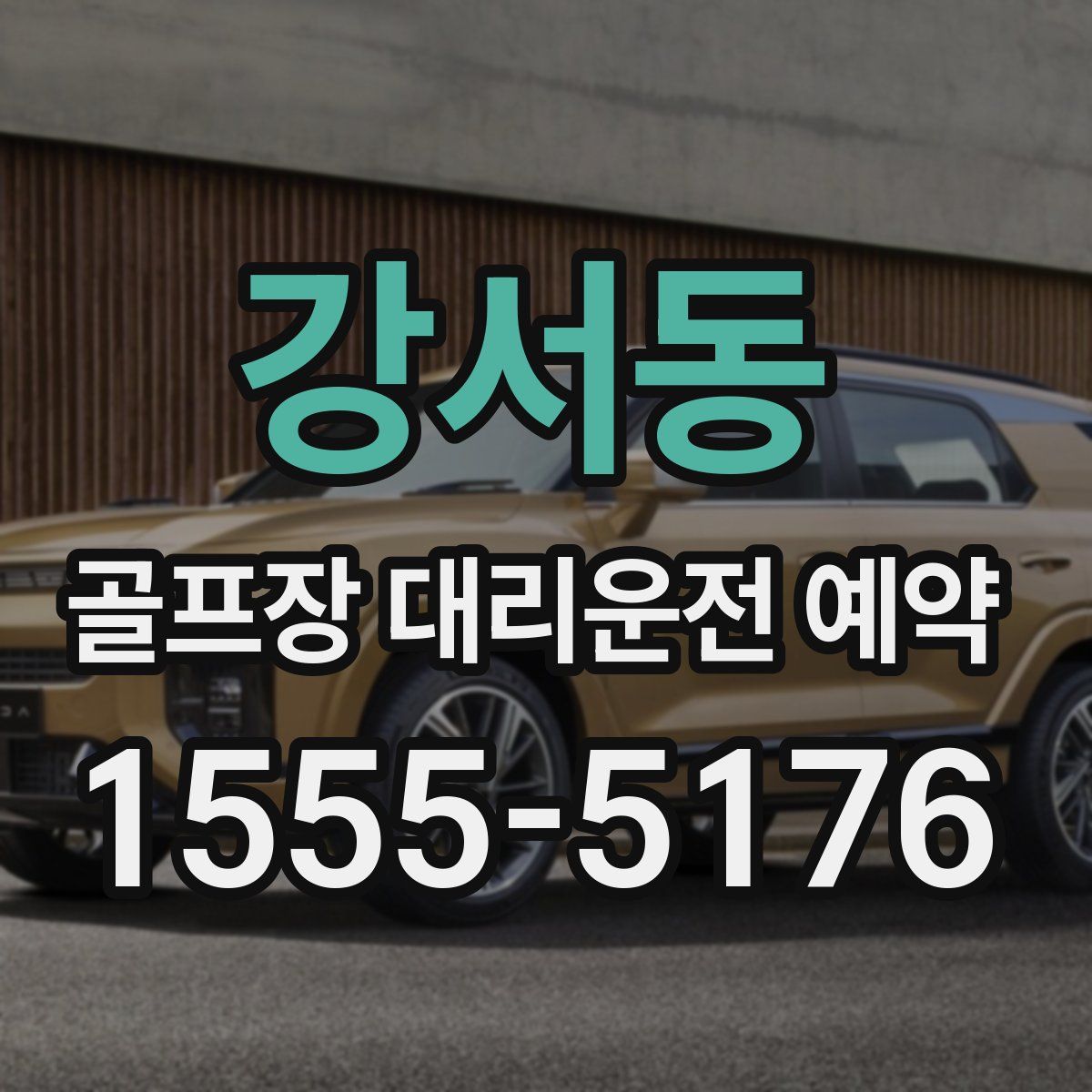 강서동 골프장 대리운전 예약