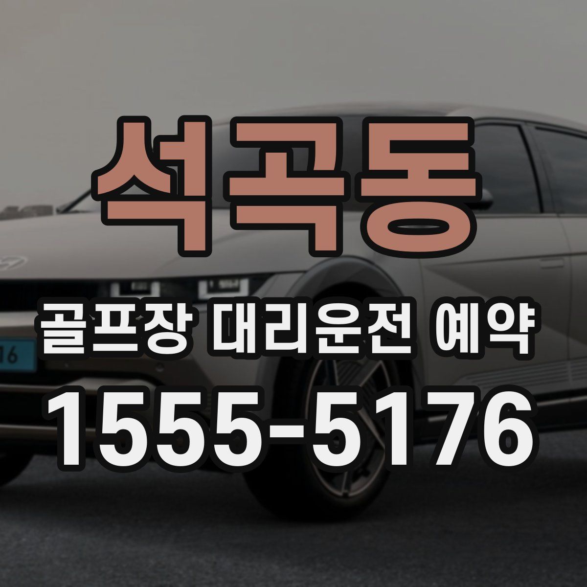 석곡동 골프장 대리운전 예약