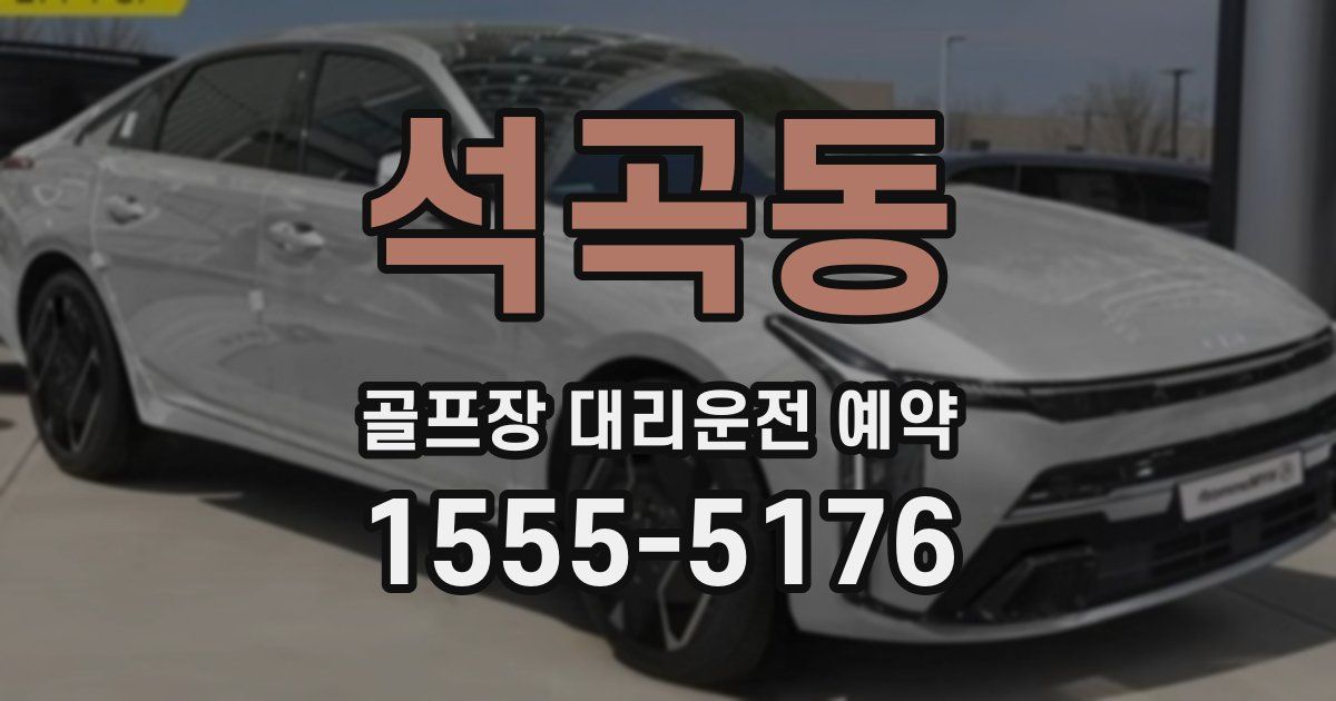 석곡동 골프장 대리운전 예약