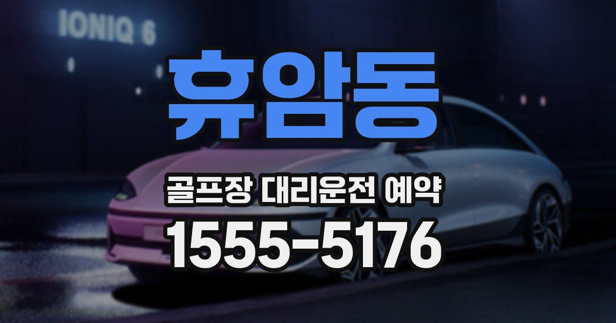 휴암동 골프장 대리운전 예약