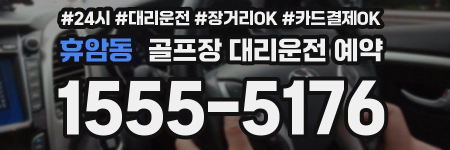 휴암동 골프장 대리운전 예약