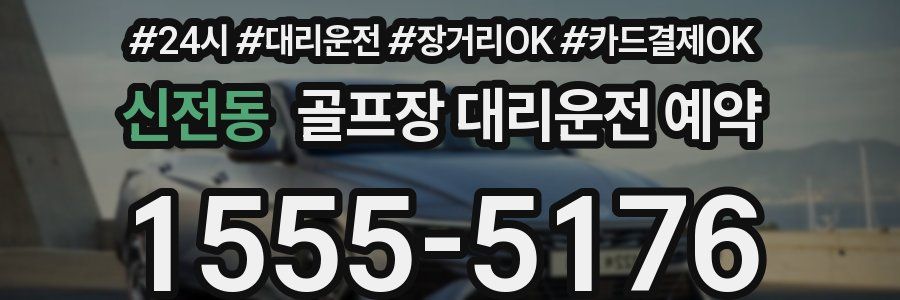 신전동 골프장 대리운전 예약