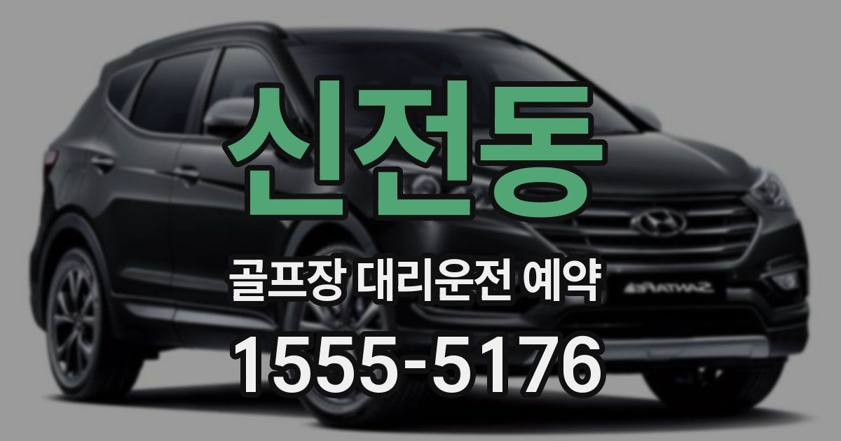 신전동 골프장 대리운전 예약