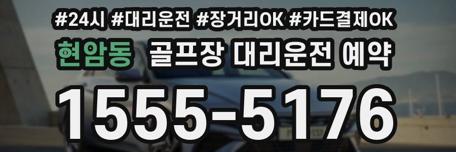 현암동 골프장 대리운전 예약