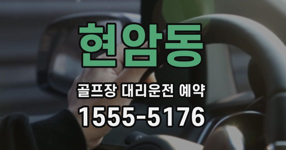 현암동 골프장 대리운전 예약