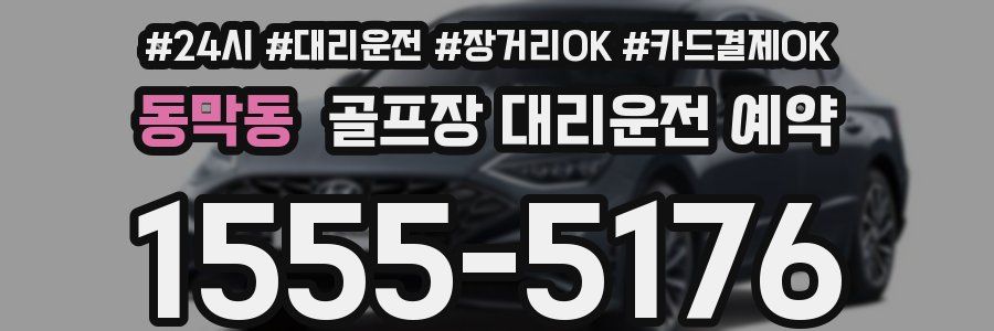 동막동 골프장 대리운전 예약