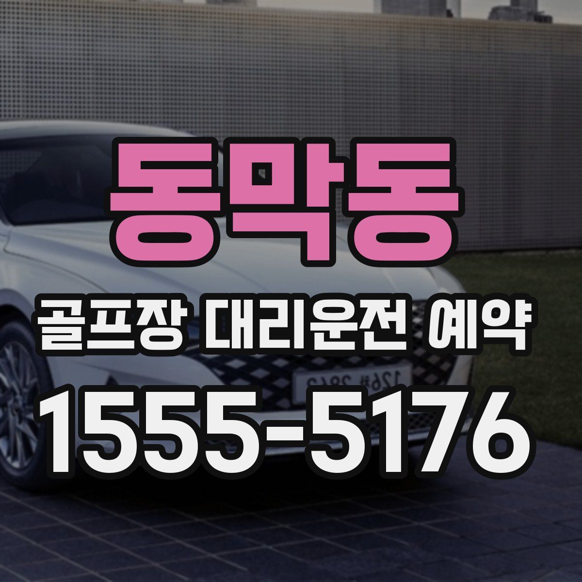 동막동 골프장 대리운전 예약