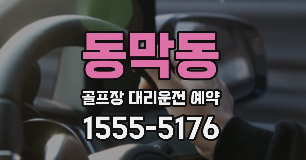 동막동 골프장 대리운전 예약