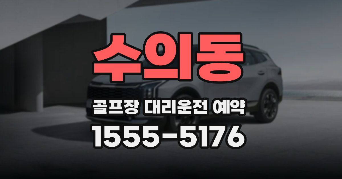 수의동 골프장 대리운전 예약