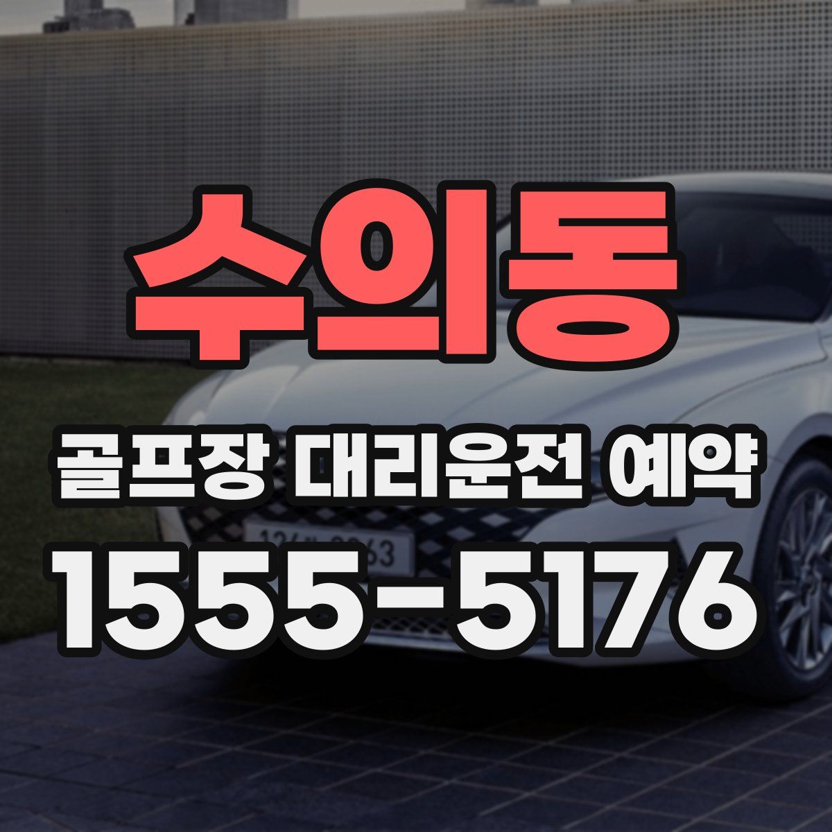 수의동 골프장 대리운전 예약