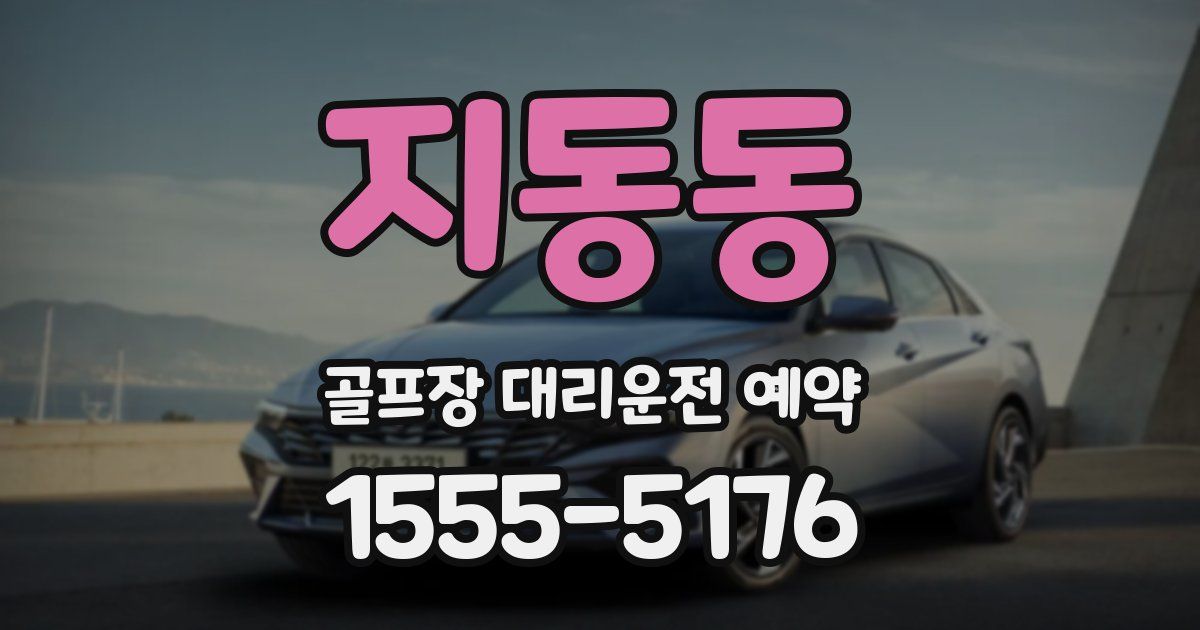 지동동 골프장 대리운전 예약