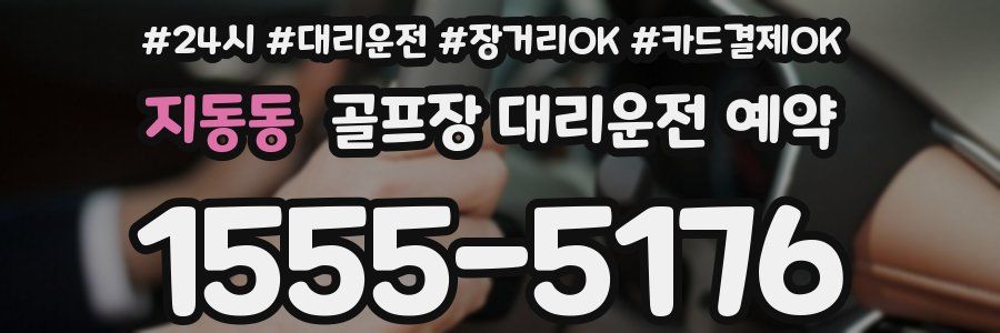 지동동 골프장 대리운전 예약
