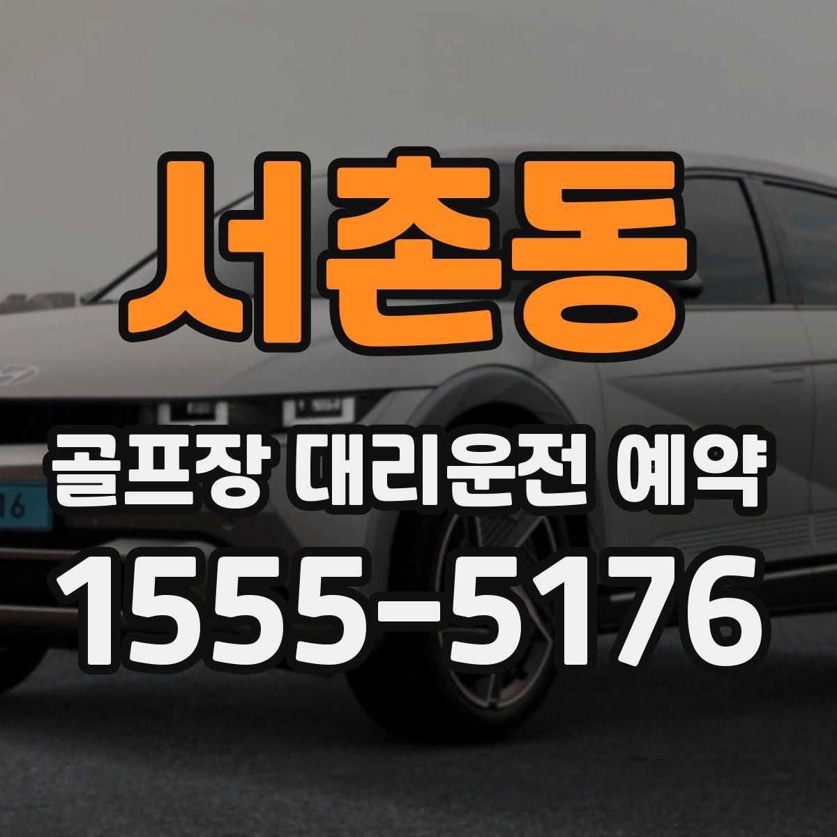 서촌동 골프장 대리운전 예약