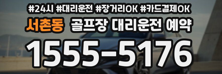 서촌동 골프장 대리운전 예약