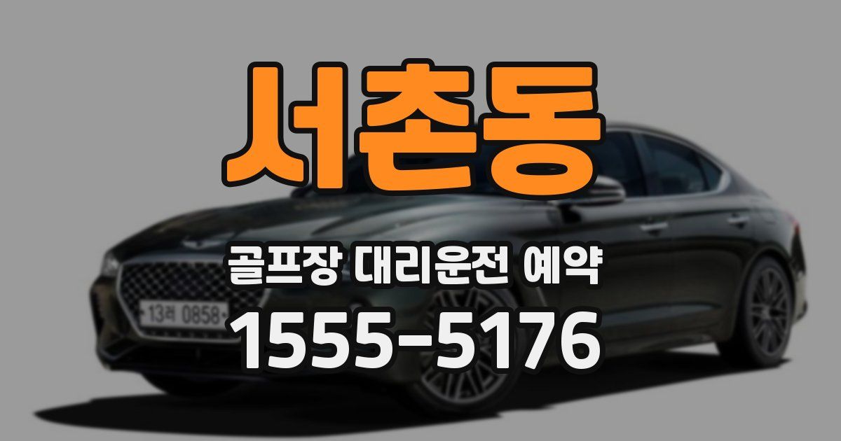 서촌동 골프장 대리운전 예약