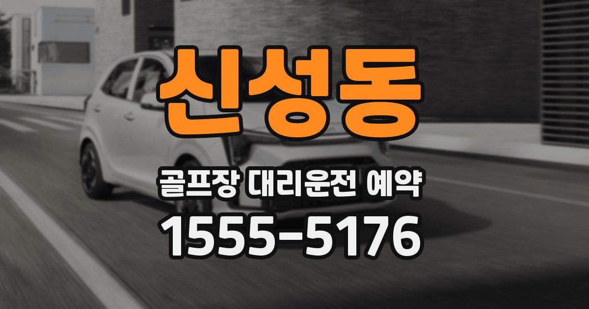 신성동 골프장 대리운전 예약