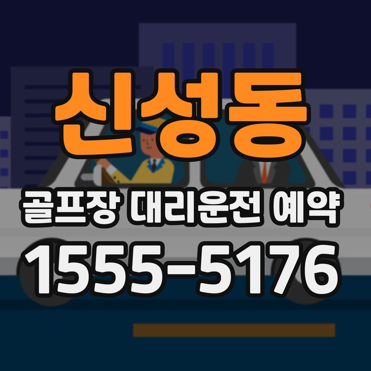 신성동 골프장 대리운전 예약