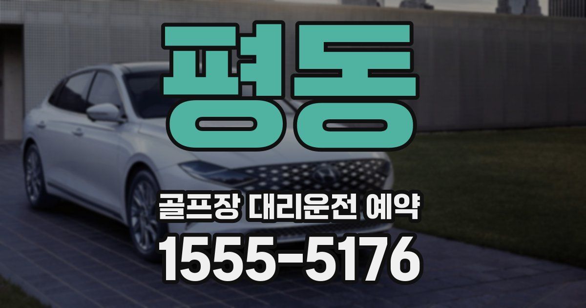 평동 골프장 대리운전 예약