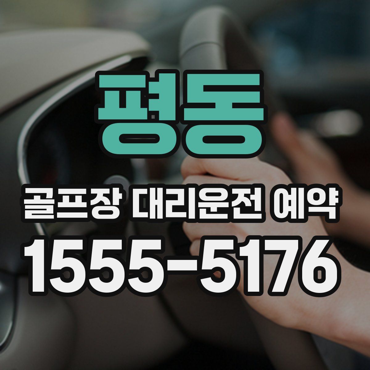 평동 골프장 대리운전 예약