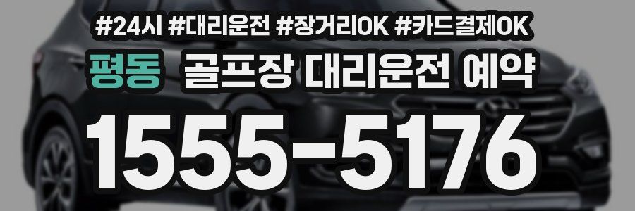 평동 골프장 대리운전 예약