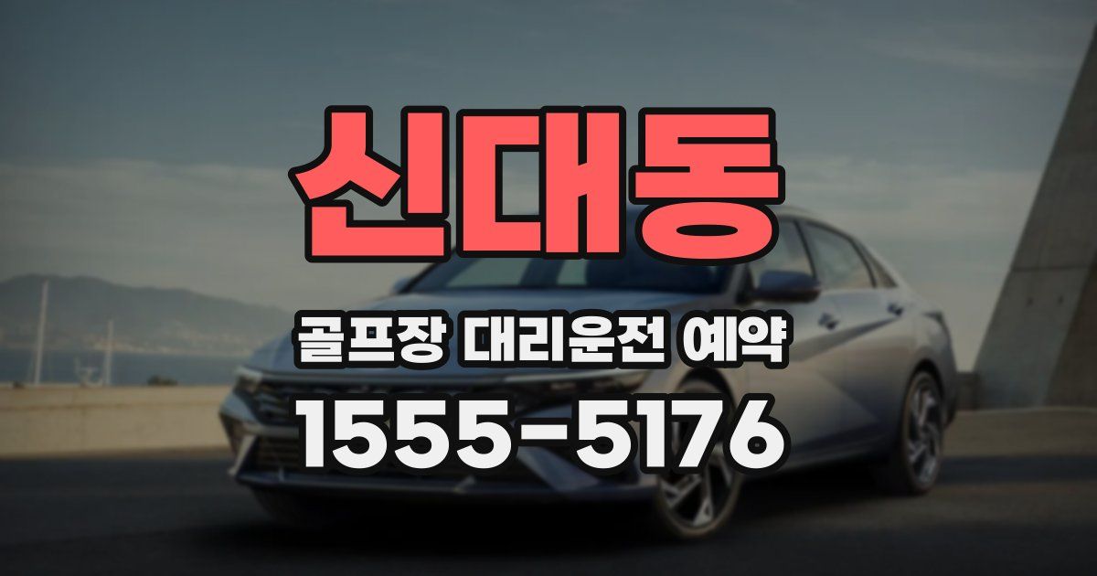 신대동 골프장 대리운전 예약
