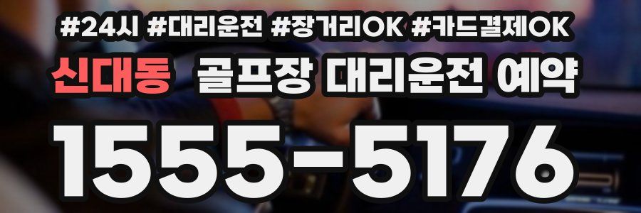 신대동 골프장 대리운전 예약