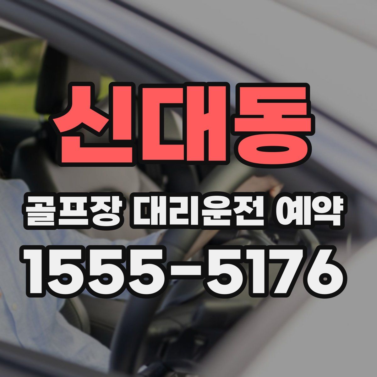 신대동 골프장 대리운전 예약