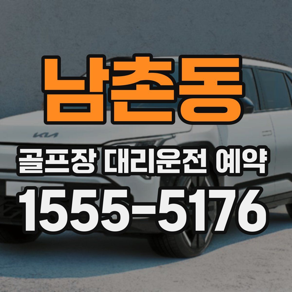 남촌동 골프장 대리운전 예약