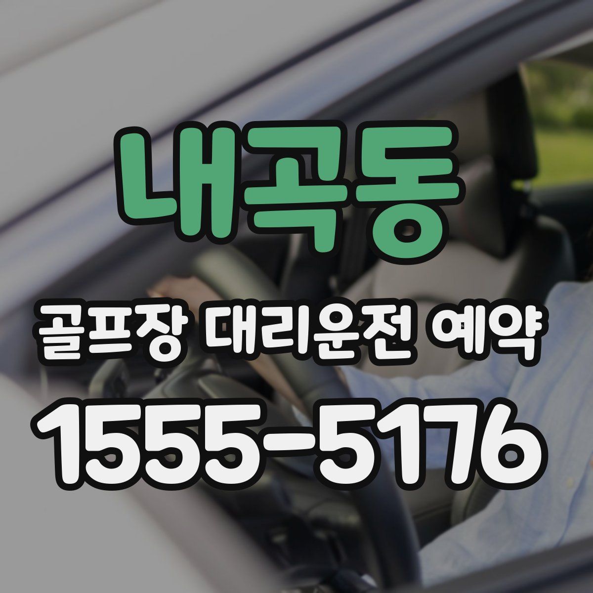 내곡동 골프장 대리운전 예약