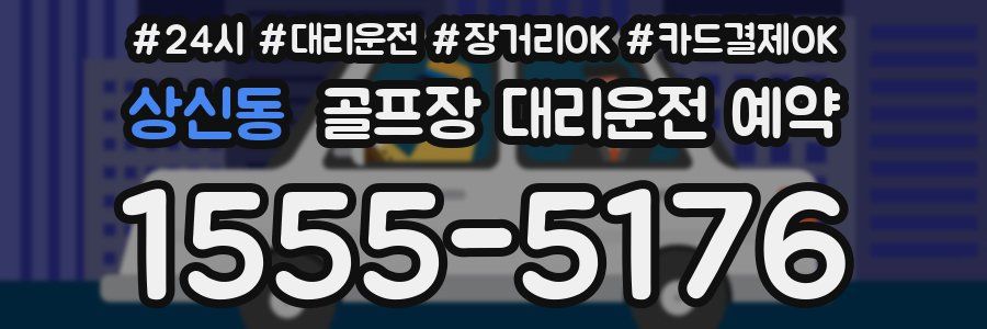 상신동 골프장 대리운전 예약
