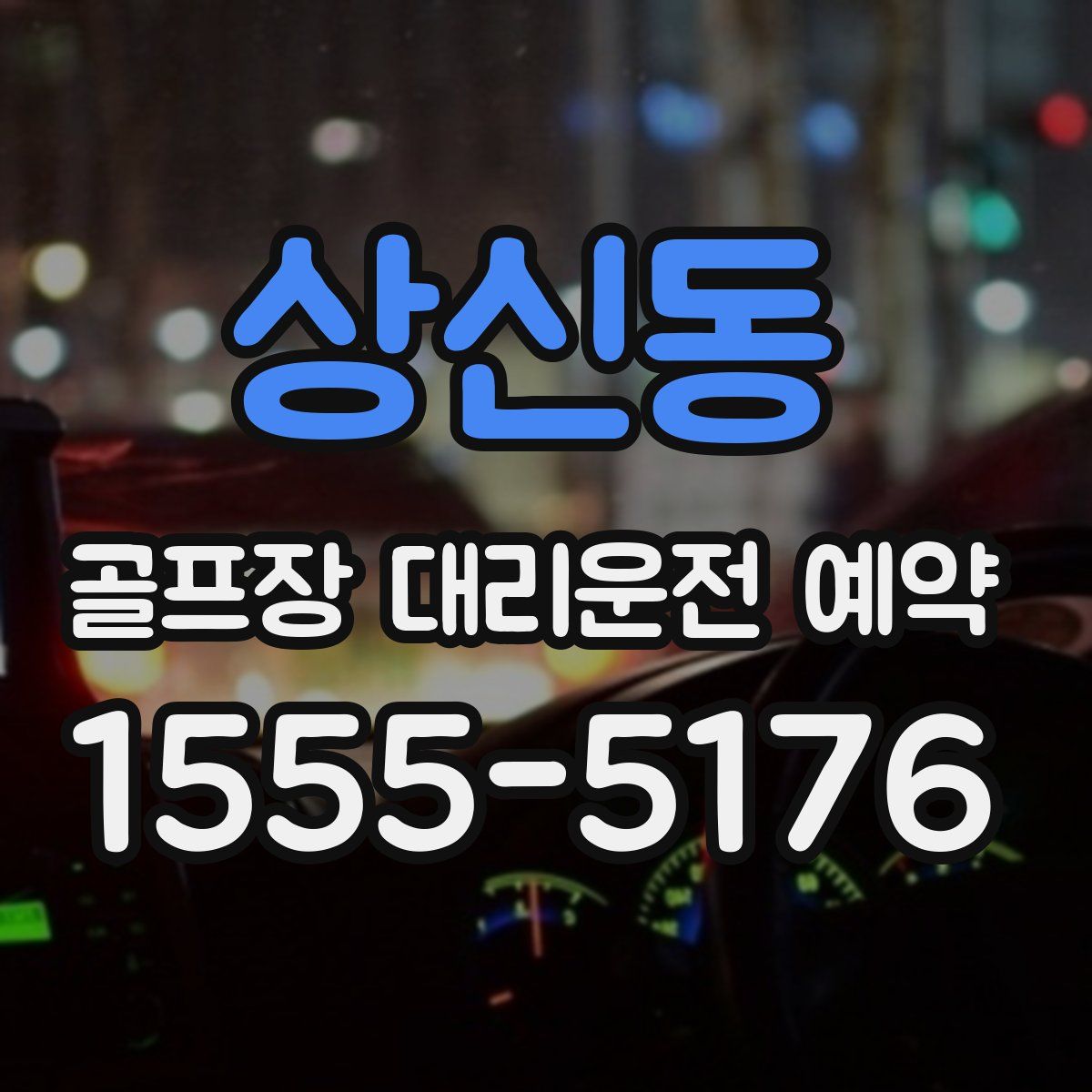 상신동 골프장 대리운전 예약