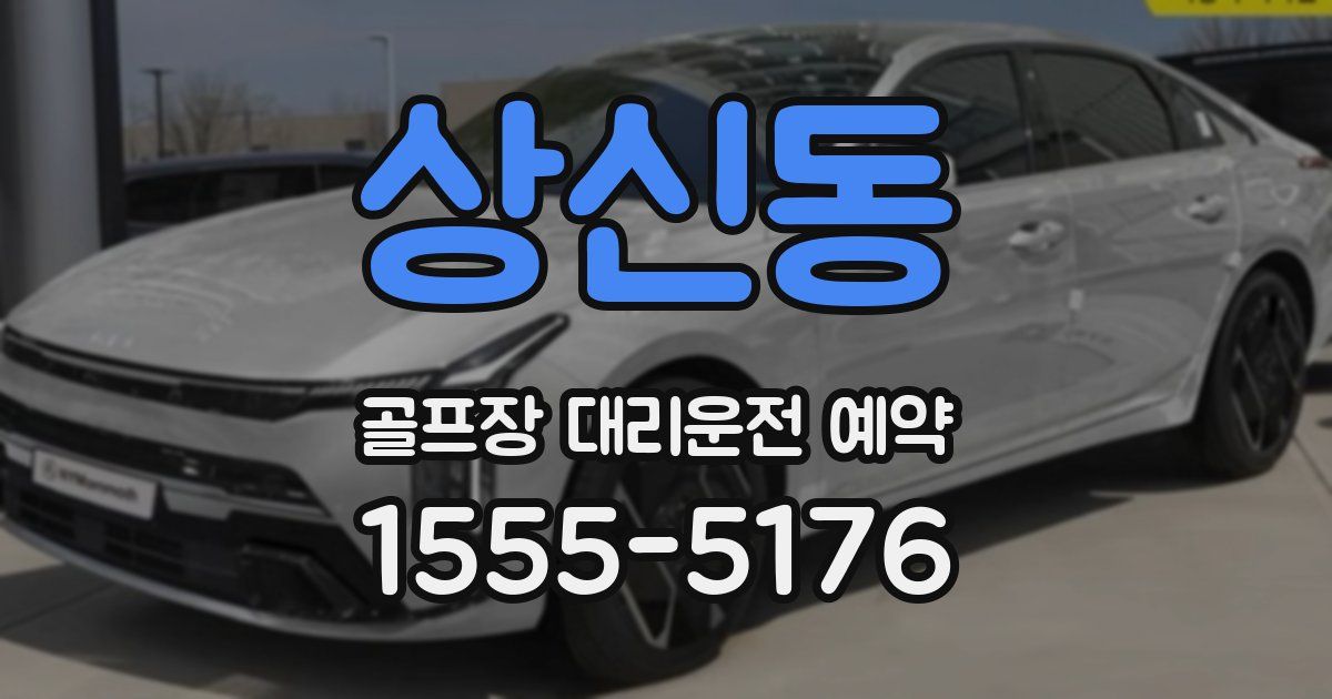 상신동 골프장 대리운전 예약