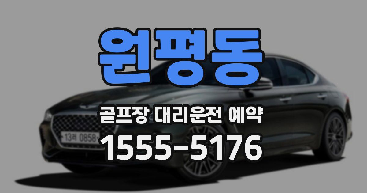 원평동 골프장 대리운전 예약