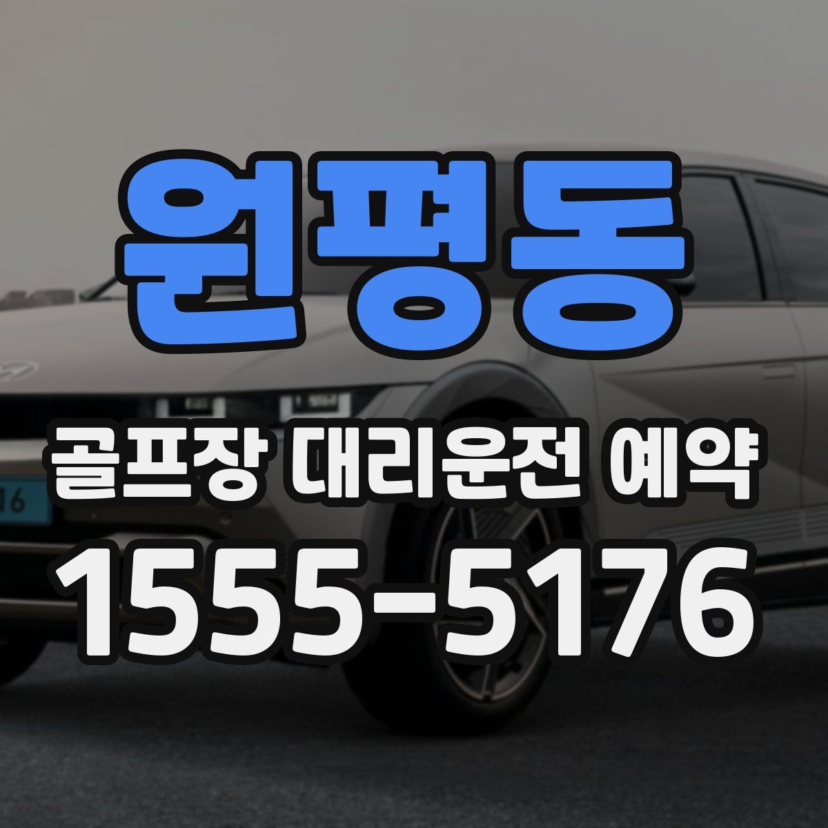 원평동 골프장 대리운전 예약