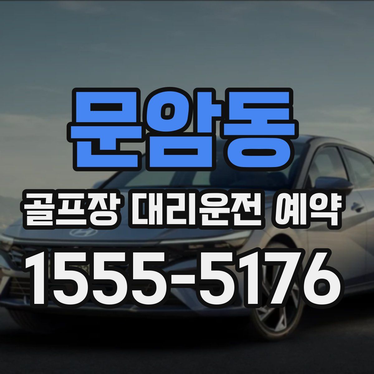 문암동 골프장 대리운전 예약