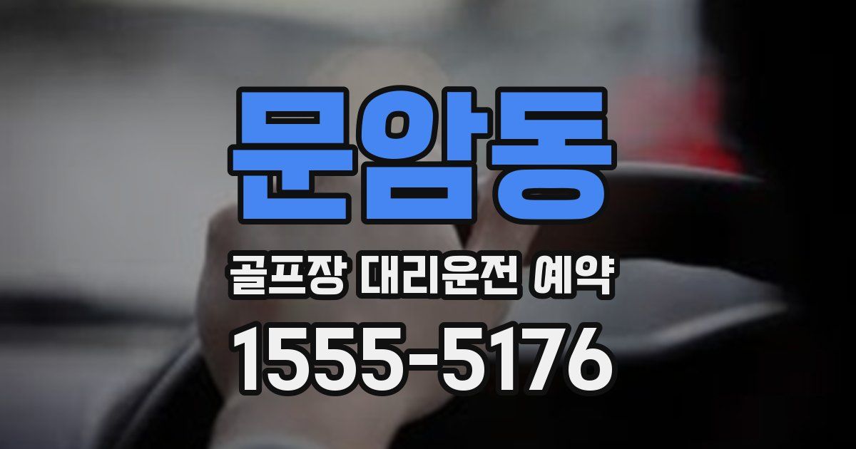 문암동 골프장 대리운전 예약