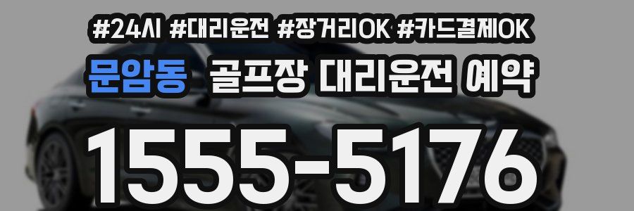 문암동 골프장 대리운전 예약