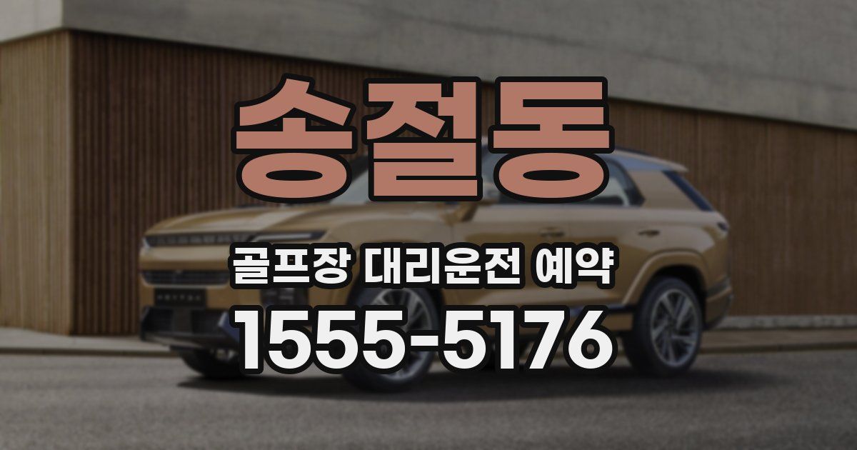 송절동 골프장 대리운전 예약