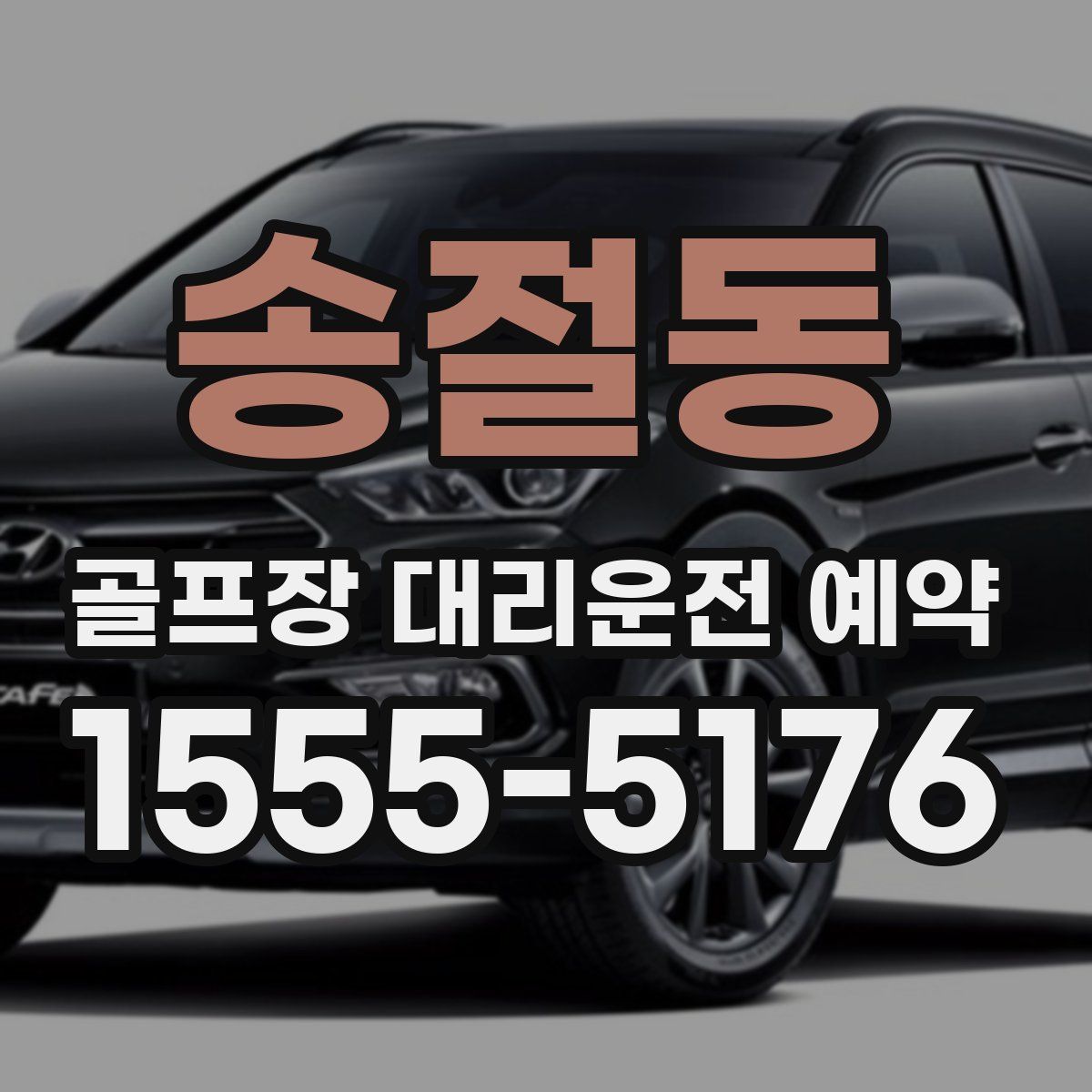 송절동 골프장 대리운전 예약
